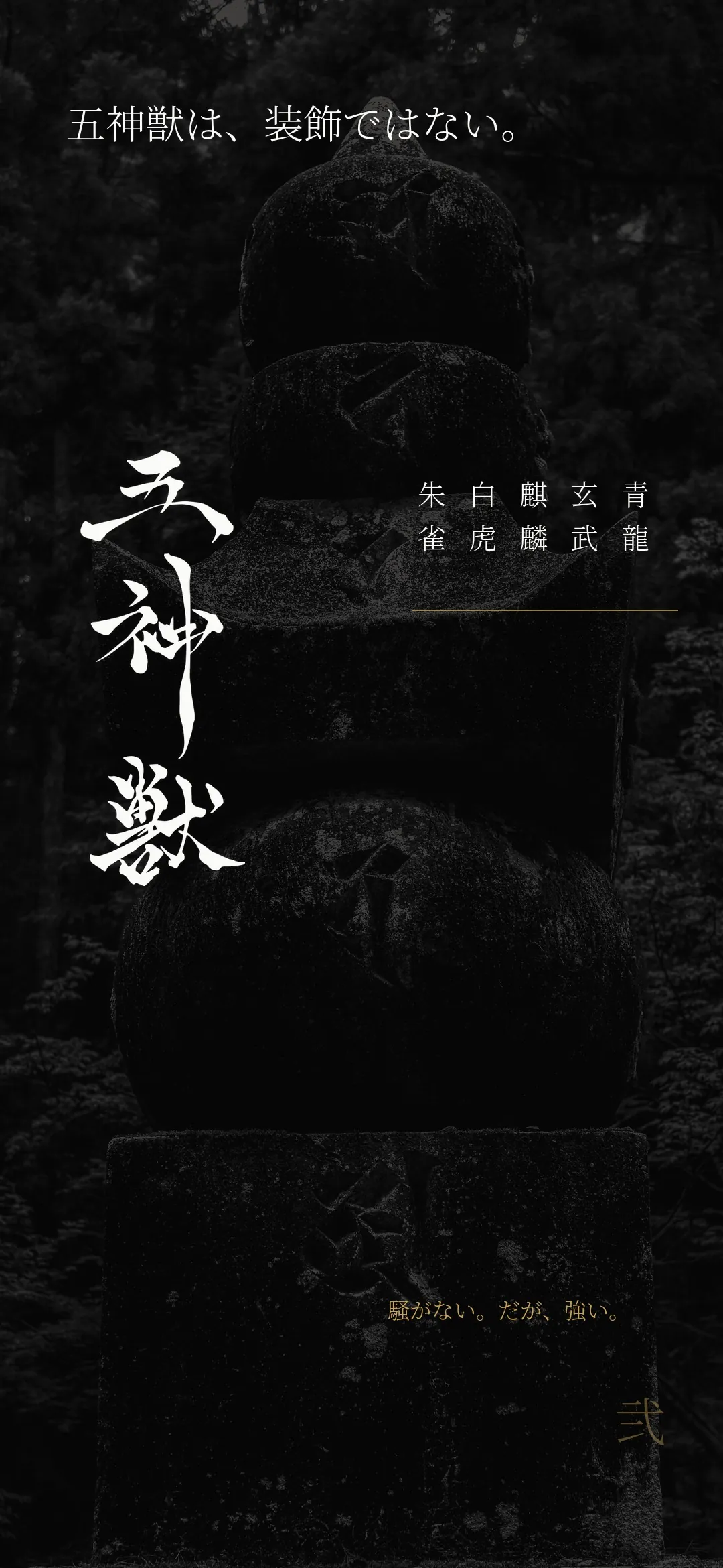 弐