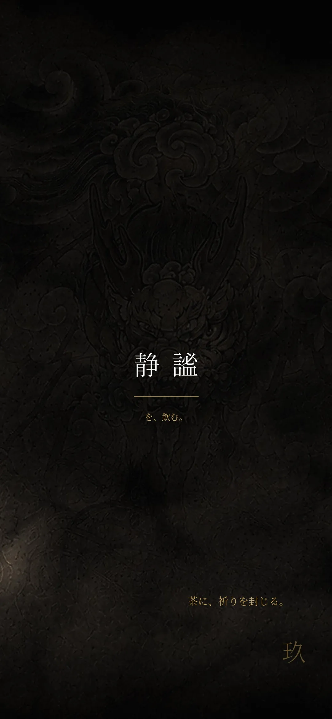 玖